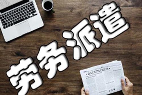 企業(yè)使用鄭州勞務(wù)派遣應(yīng)注意的風(fēng)險(xiǎn)